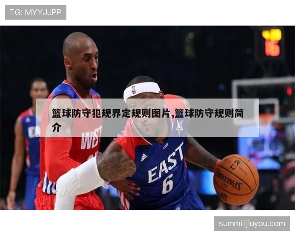 篮球防守站位规则如何确立合法位置及判罚标准的解读