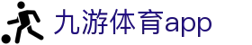 九游体育官方资讯平台-APP下载中心